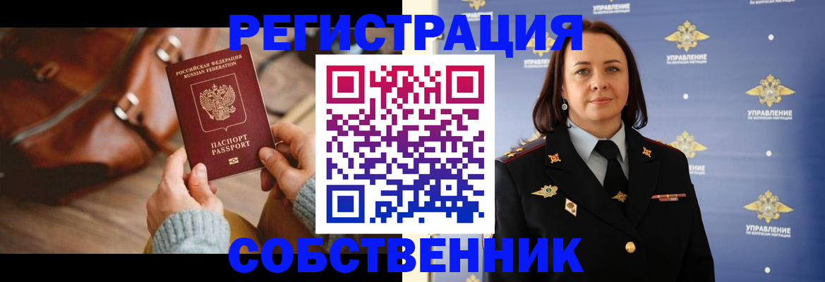 временная регистрация собственник в Вольске